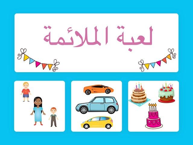 جيل ٢-٣: الحساب -الملائمة 