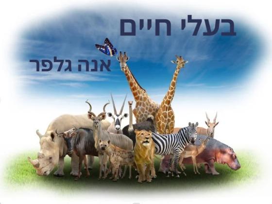 בעלי חיים-אנה גלפר