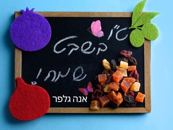 ט"ו בשבט - אנה גלפר