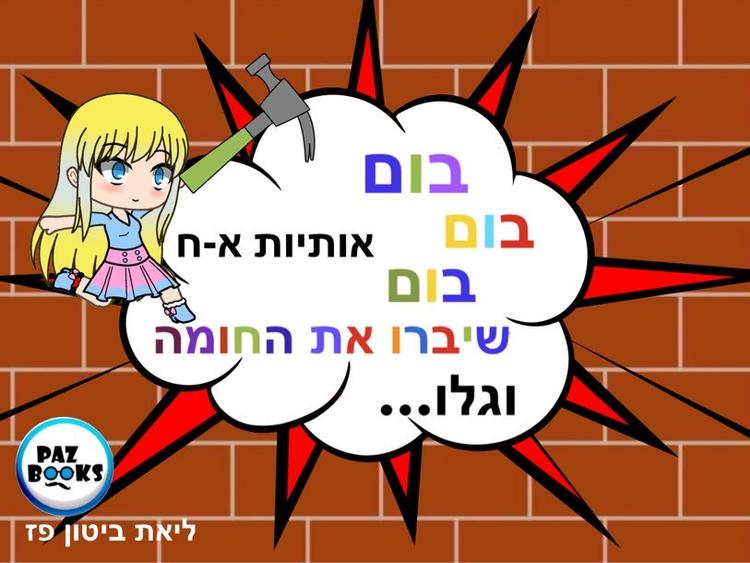 הכרת אותיות  א-ב