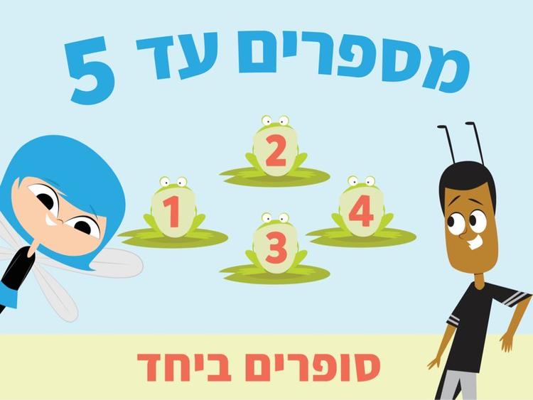 מספרים עד 5