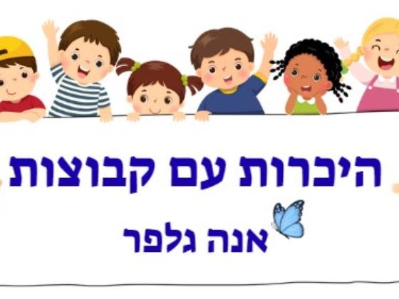 היכרות עם קבוצות - אנה גלפר