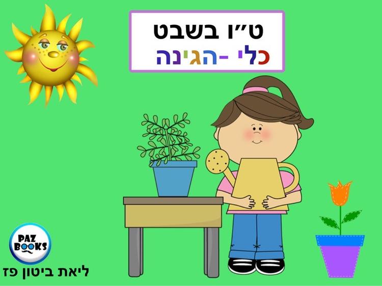משחקי חשיבה לגיל הרך