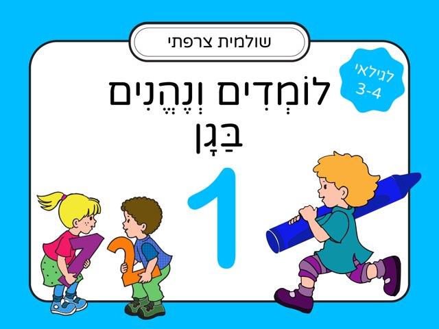 לומדים ונהנים בגן: לגילאי 3-4