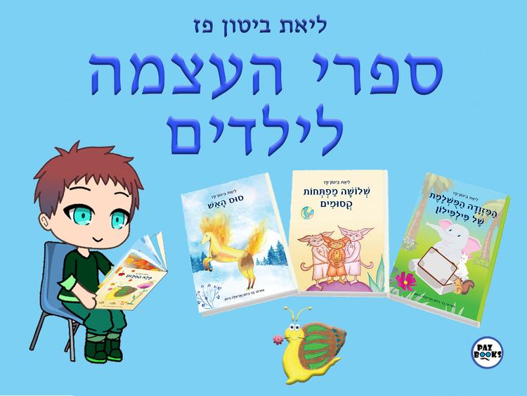ספרי העצמה לילדים