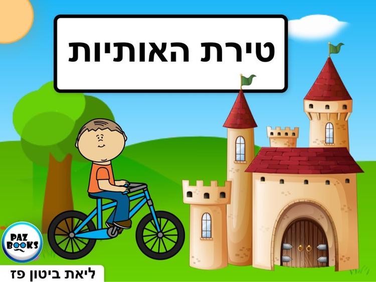 סדרת הטירות