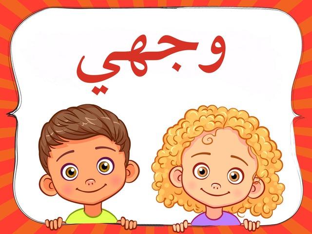 جيل ٢-٣ مهارات اجتماعية: أنا وجسمي 