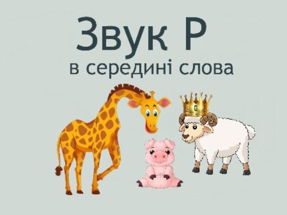 Звук Р в середині слова