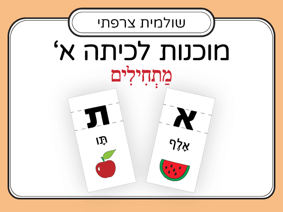 מוכנות לכיתה א': הכרת האותיות