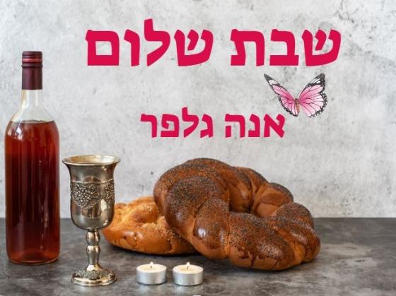 שבת שלום אנה גלפר
