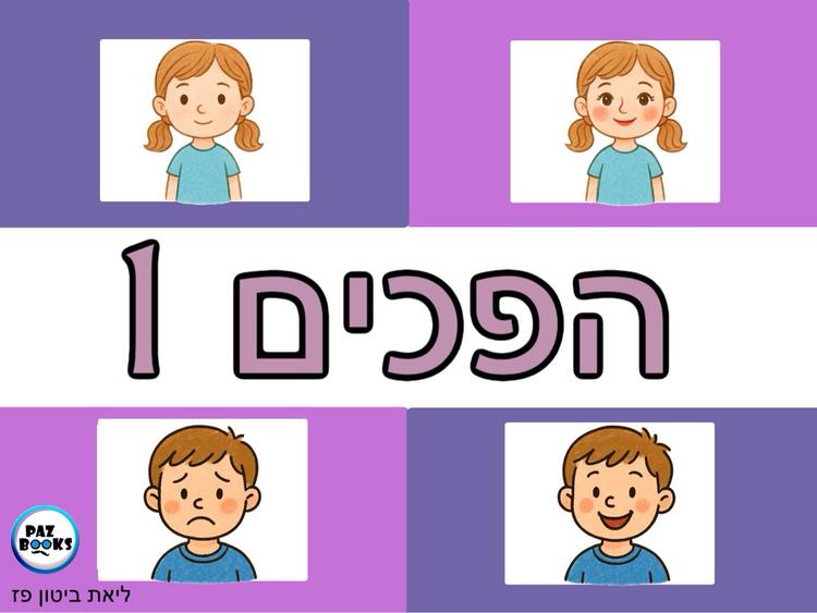 רשימת הפכים