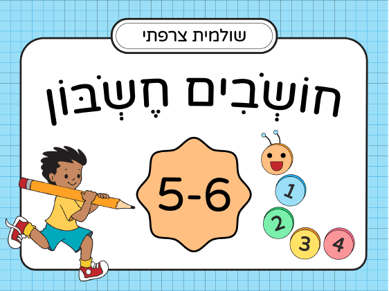 חושבים חשבון: לגילאי 5-6