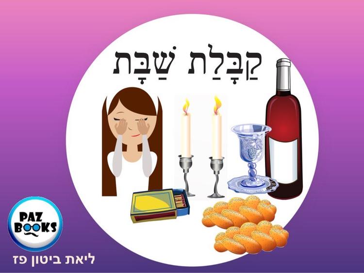 משחקים לכבוד שבת