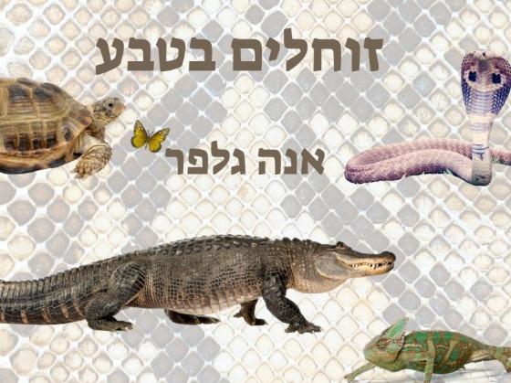 זוחלים בטבע- אנה גלפר
