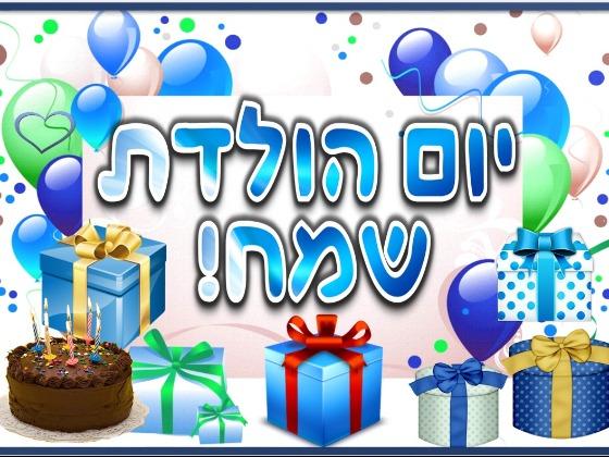 יום הולדת - אנה גלפר