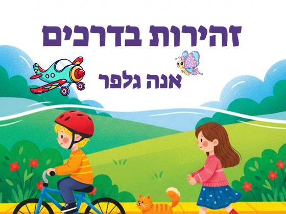 זהירות בדרכים- אנה גלפר