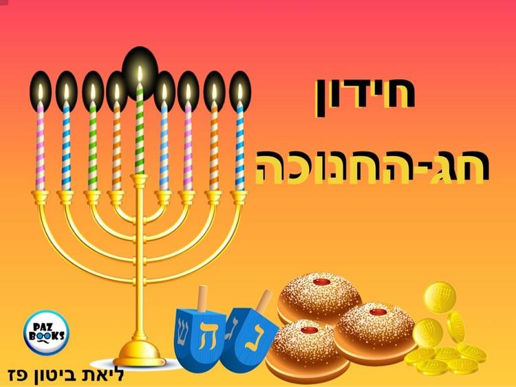 משחקים וסיפורים לחג החנוכה