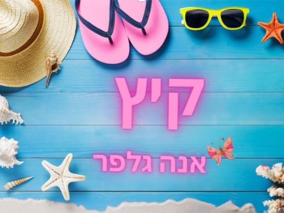 קיץ - אנה גלפר