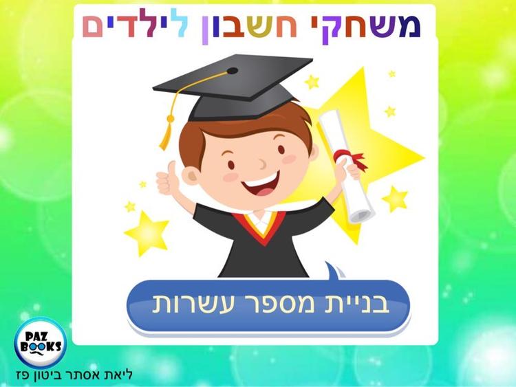 בניית מספר