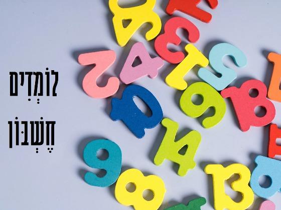 מוכנות לכיתה א' בחשבון