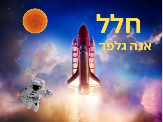 חלל - אנה גלפר