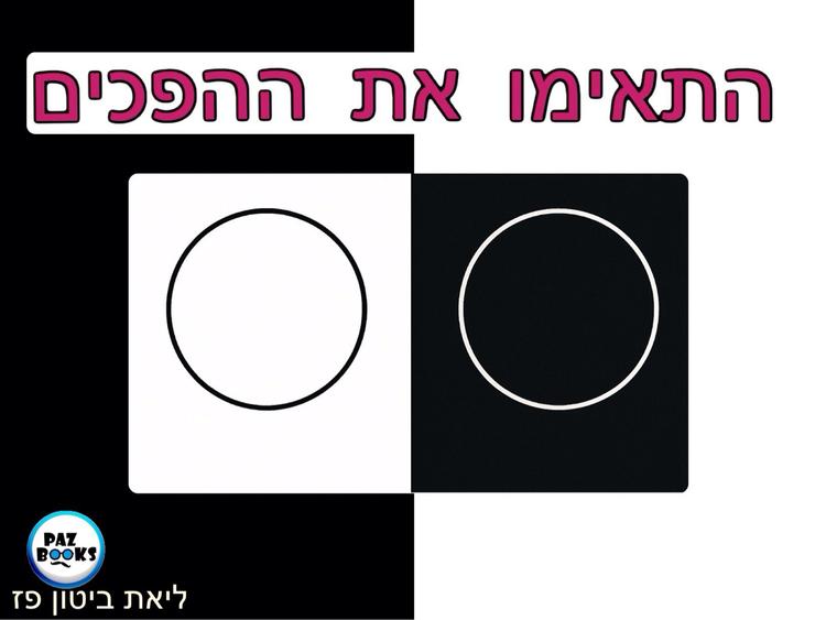 התאמת הפכים לקטנטנים