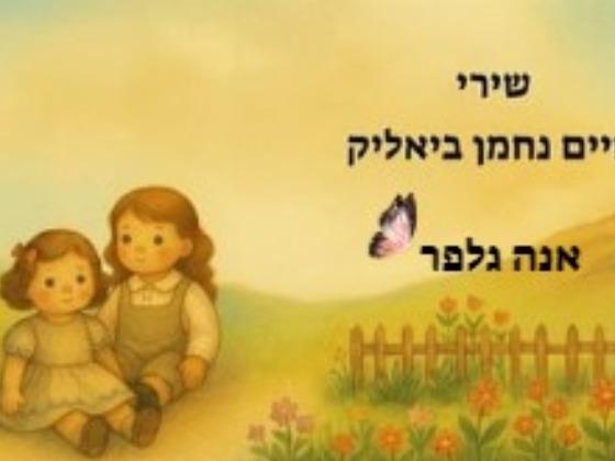 חיים נחמן ביאליק - אנה גלפר