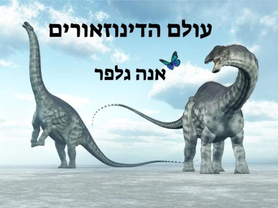 עולם הדינוזאורים- אנה גלפר