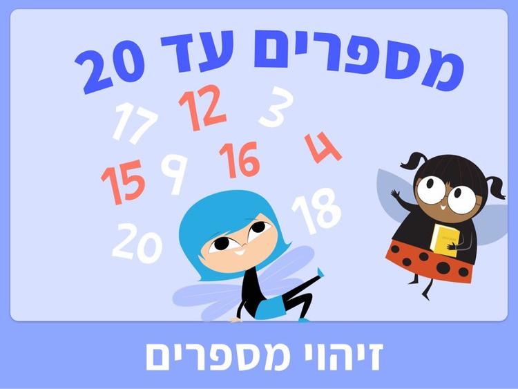 מספרים עד 20