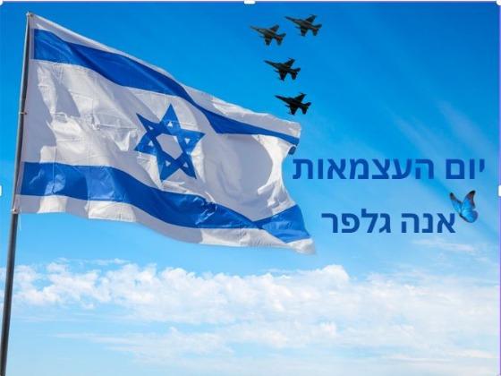 יום העצמאות- אנה גלפר