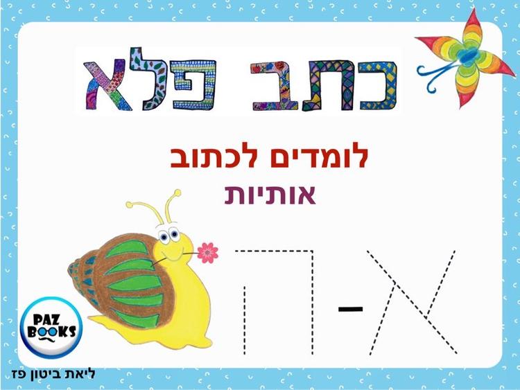 כתב פלא