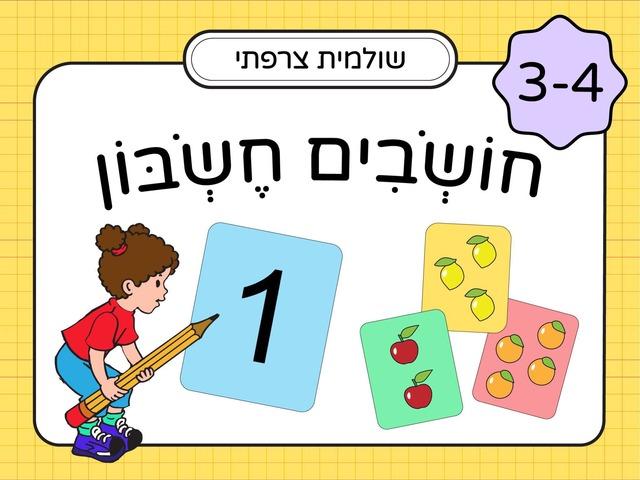 חושבים חשבון: לגילאי 3-4