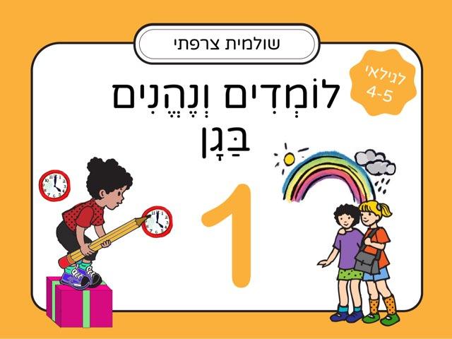 לומדים ונהנים בגן: לגילאי 4-5