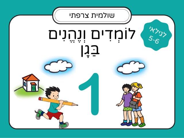 לומדים ונהנים בגן: לגילאי 5-6