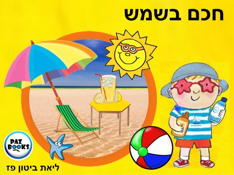 משחקים לקיץ