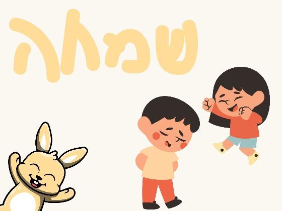 רגשות - שמחה