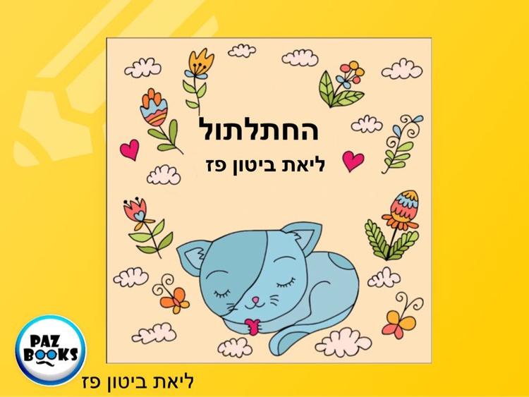 שעת סיפור לקטנטנים