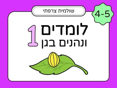 לומדים ונהנים בגן לגיל 4 - חלק 1