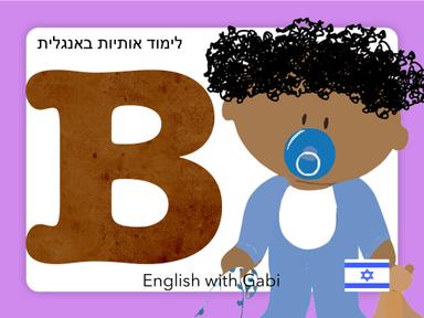 Letter B: לימוד אותיות באנגלית