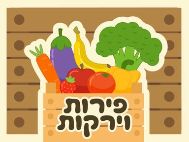 פירות וירקות