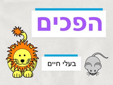 הפכים - חיות
